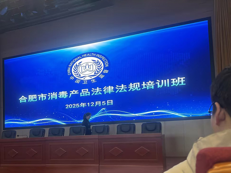 深化法律学习，强化安全防线——我公司质量安全主管姜梅于2025年12月参加了合肥消毒产品法律法规培训班。