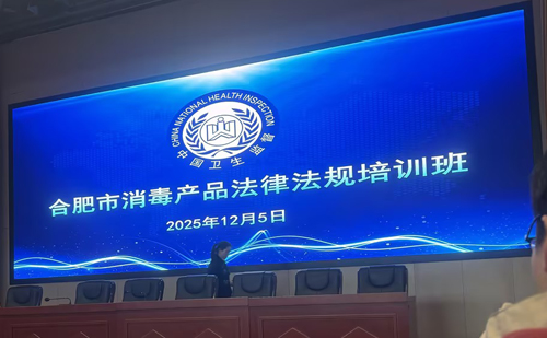 深化法律学习，强化安全防线——我公司质量安全主管姜梅于2025年12月参加了合肥消毒产品法律法规培训班。